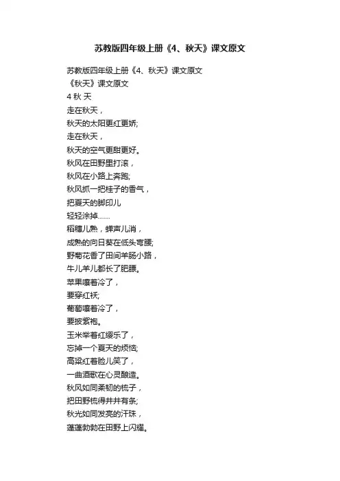 苏教版四年级上册《4、秋天》课文原文
