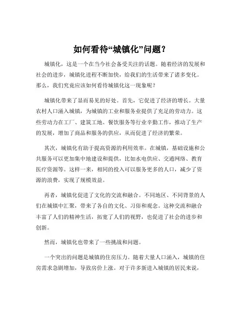 如何看待“城镇化”问题？