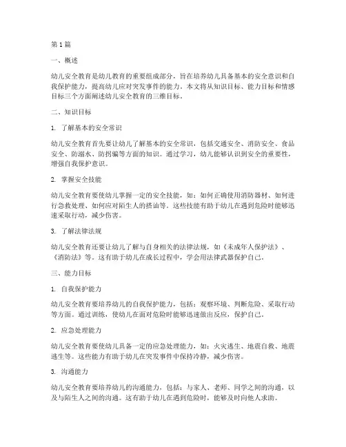 幼儿安全教育的三维目标(3篇)