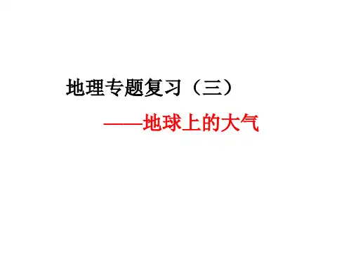 地球上的大气 PPT课件 课件 人教课标版
