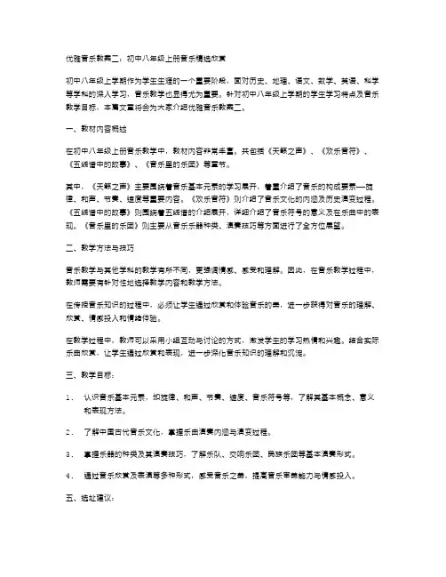 优雅音乐教案二：初中八年级上册音乐欣赏
