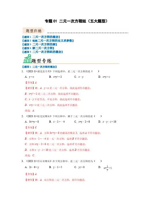 专题01 二元一次方程组(五大题型)(题型专练)(解析版)