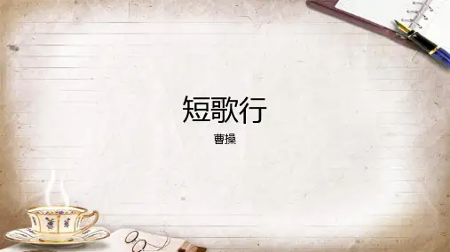 《短歌行》ppt课件24张