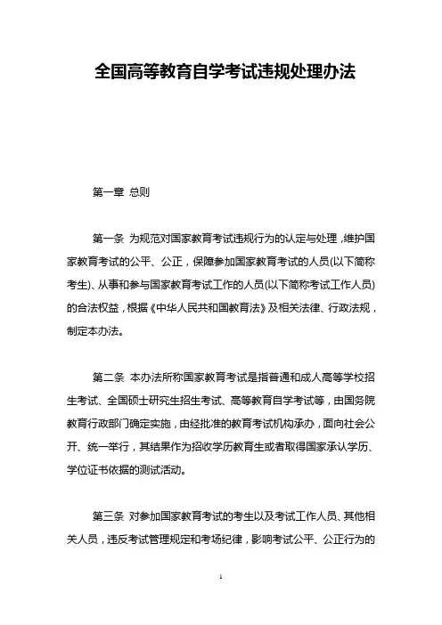 全国高等教育自学考试违规处理办法