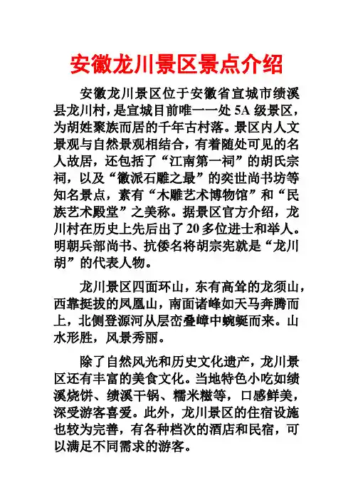 安徽龙川景区景点介绍