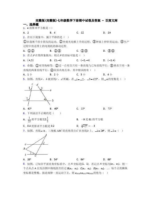 完整版(完整版)七年级数学下册期中试卷及答案 - 百度文库