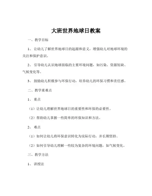 大班世界地球日教案