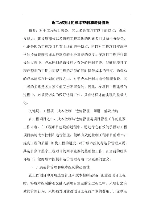论工程项目的成本控制和造价管理