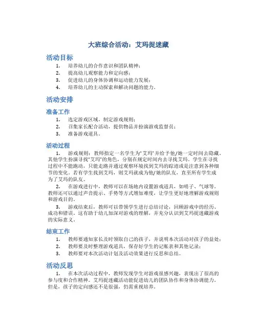 大班综合活动：艾玛捉迷藏(教案含反思)
