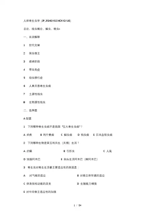 人体寄生虫学考试题库完整