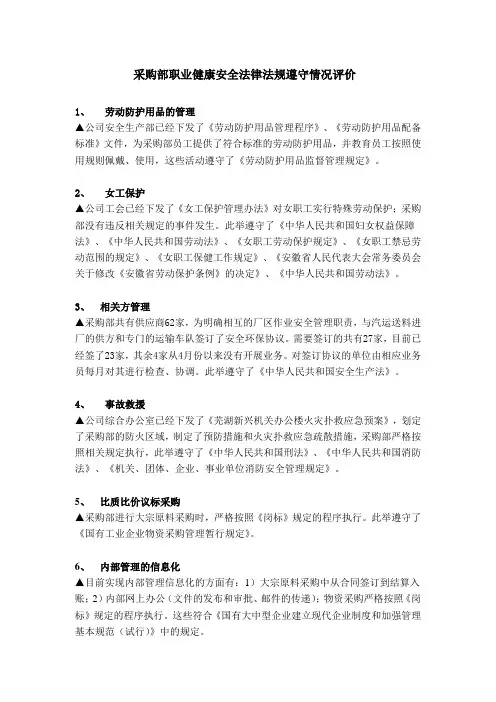 职业健康安全合规性评价