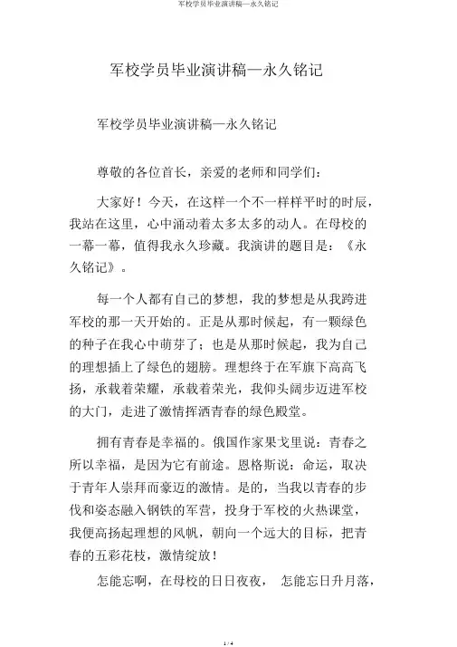 军校学员毕业演讲稿—永远铭记