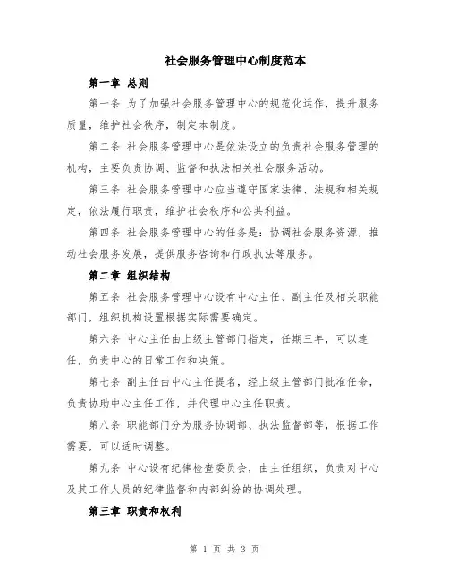 社会服务管理中心制度范本