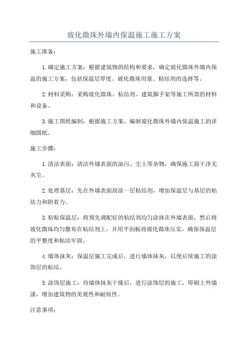 玻化微珠外墙内保温施工施工方案