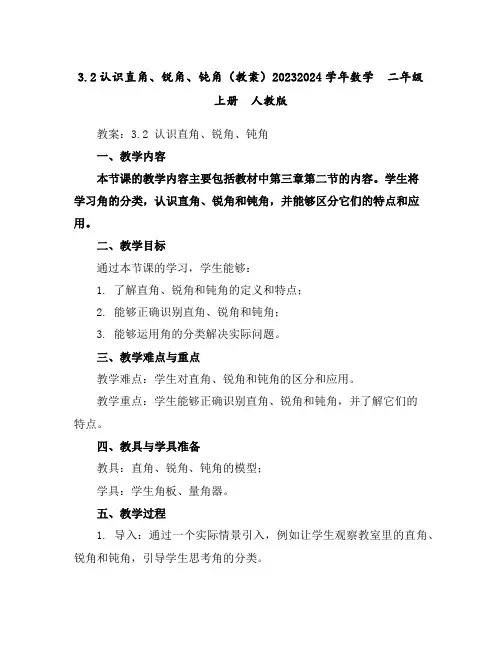 3.2认识直角、锐角、钝角(教案)2023-2024学年数学二年级上册人教版