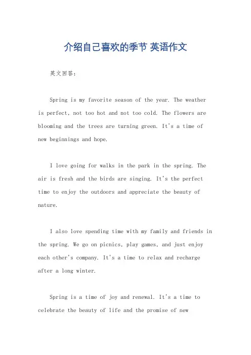 介绍自己喜欢的季节 英语作文