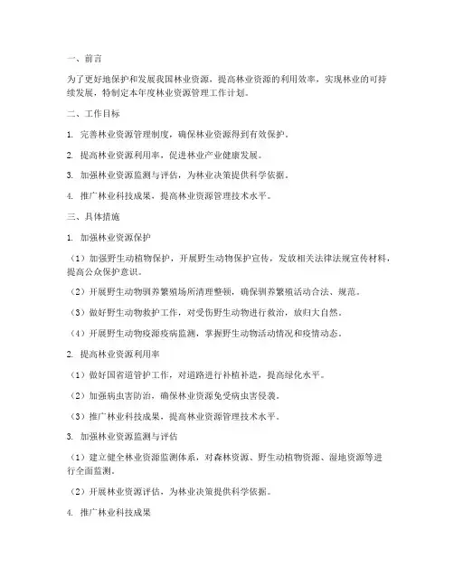 林业资源管理_工作计划