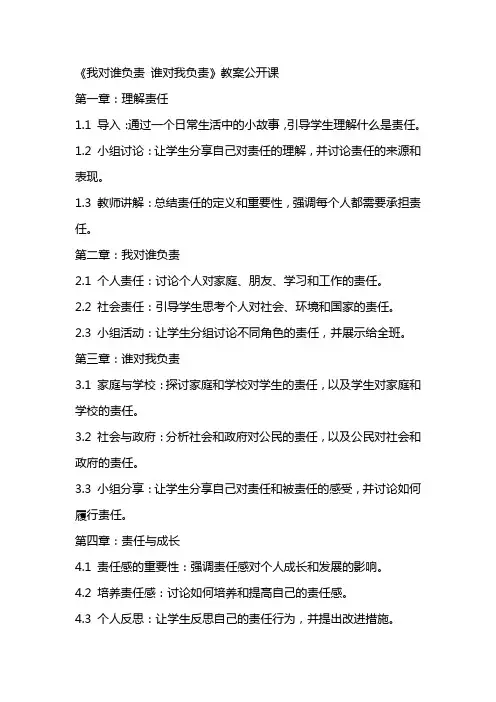 《我对谁负责 谁对我负责》教案公开课
