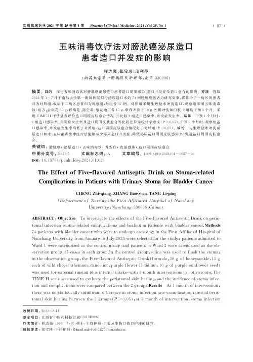 五味消毒饮疗法对膀胱癌泌尿造口患者造口并发症的影响
