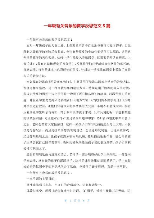 一年级有关音乐的教学反思范文5篇