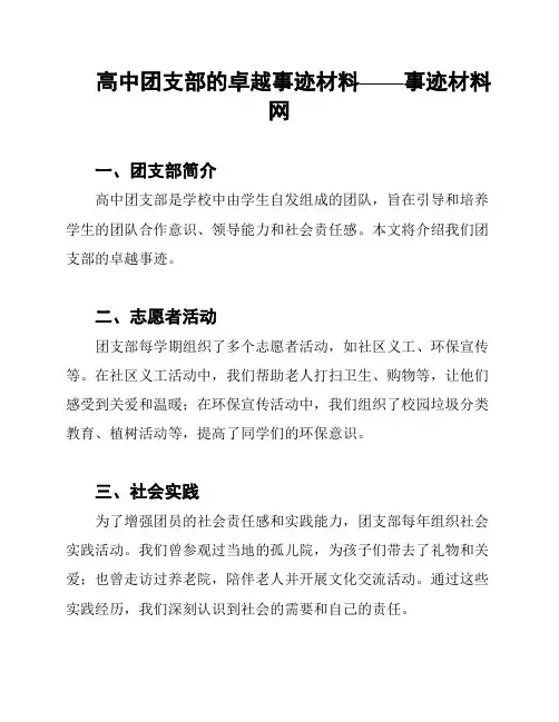 高中团支部的卓越事迹材料——事迹材料网