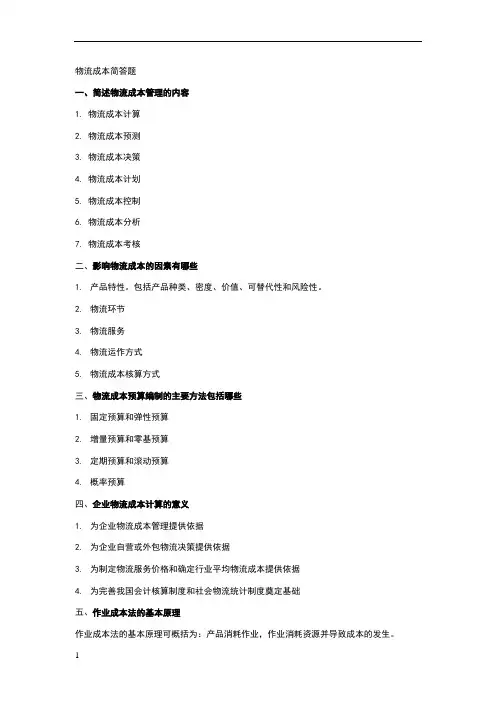 物流成本简答题