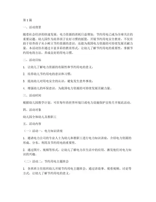节约用电安全教育幼儿园(3篇)