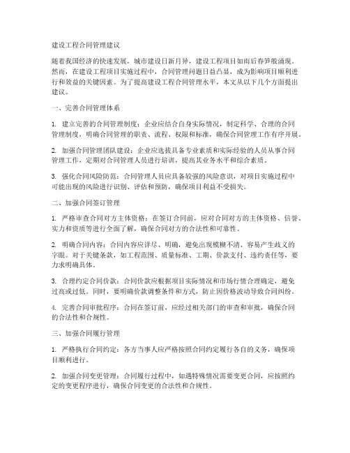 建设工程合同管理建议