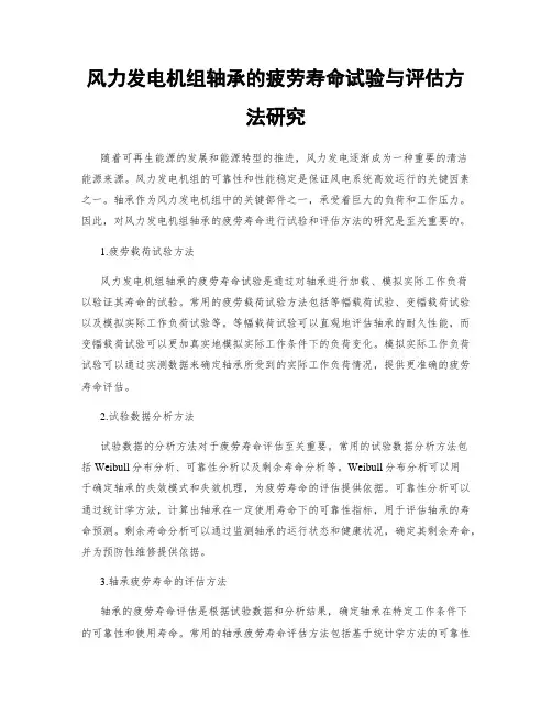 风力发电机组轴承的疲劳寿命试验与评估方法研究