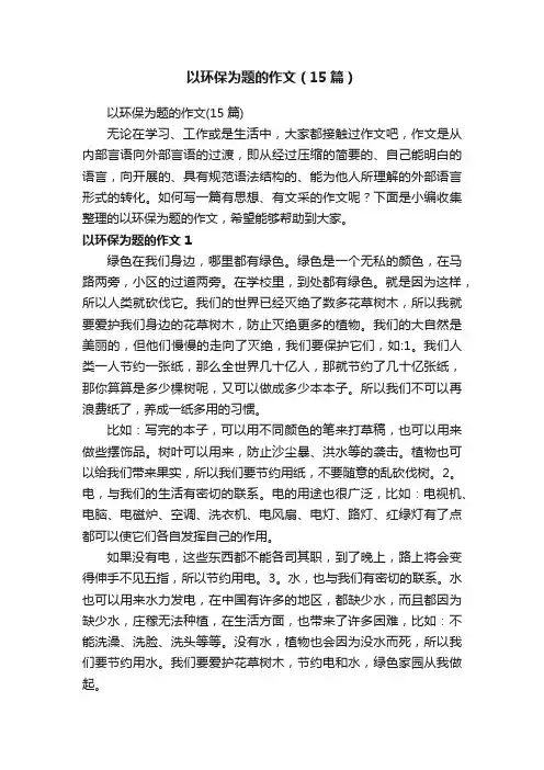 以环保为题的作文（15篇）