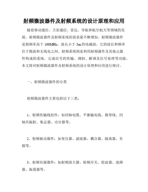 射频微波器件及射频系统的设计原理和应用