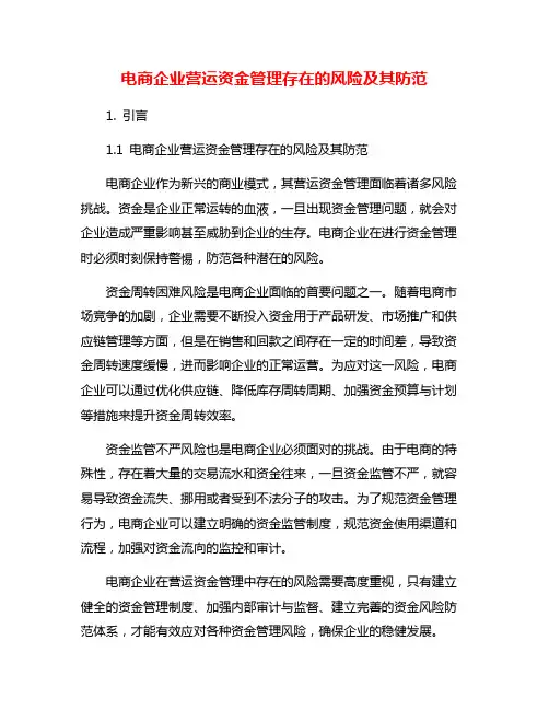 电商企业营运资金管理存在的风险及其防范