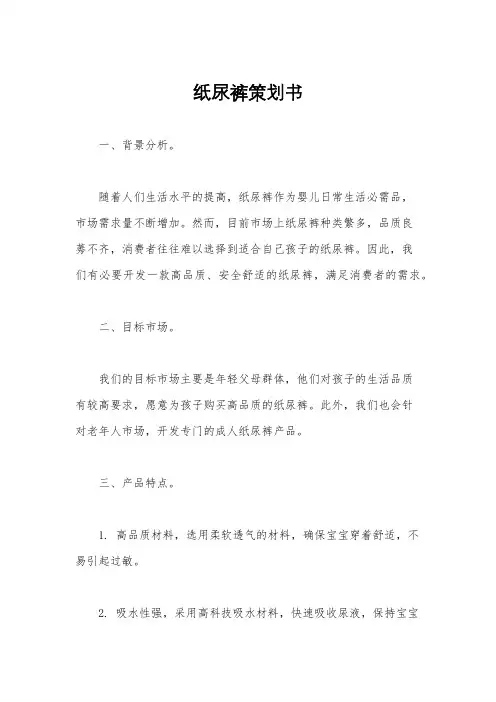 纸尿裤策划书