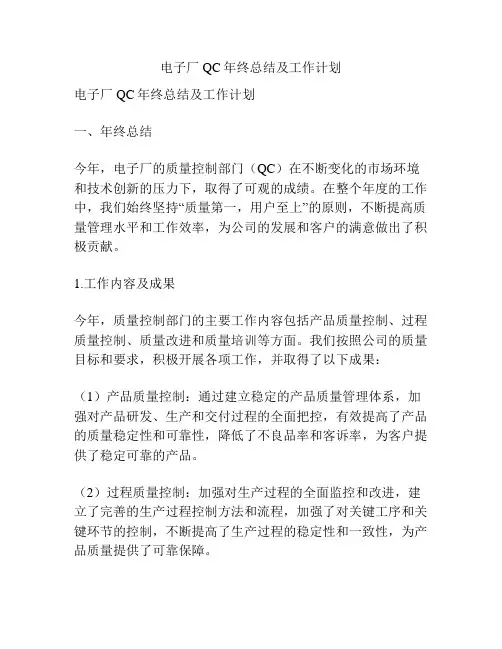电子厂QC年终总结及工作计划