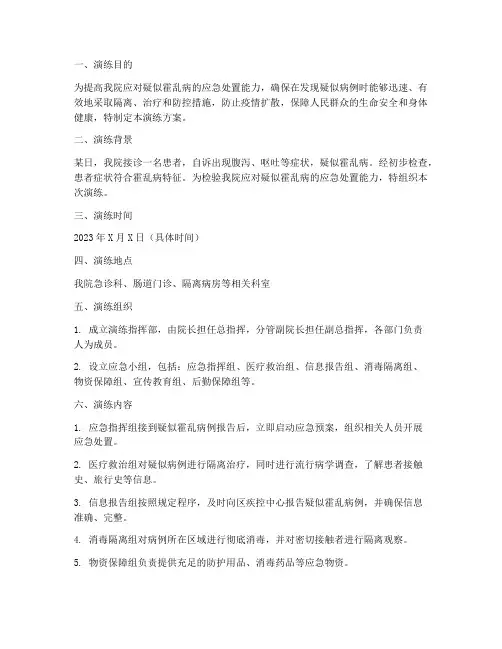 疑似霍乱病应急演练方案