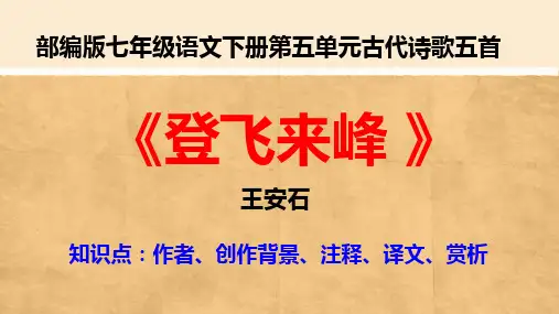 《登飞来峰 》王安石 部编版七年级语文下册第五单元古代诗歌五首含作者、创作背景、注释、译文、赏析