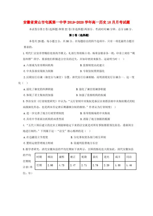 安徽省黄山市屯溪第一中学2019_2020学年高一历史10月月考试题
