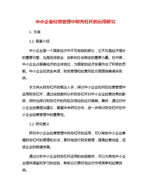 中小企业经营管理中财务杠杆的运用研究
