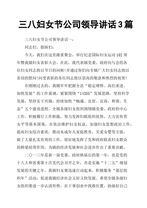 三八妇女节公司领导讲话3篇