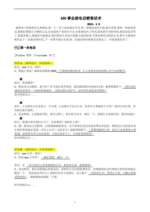 400电话话述