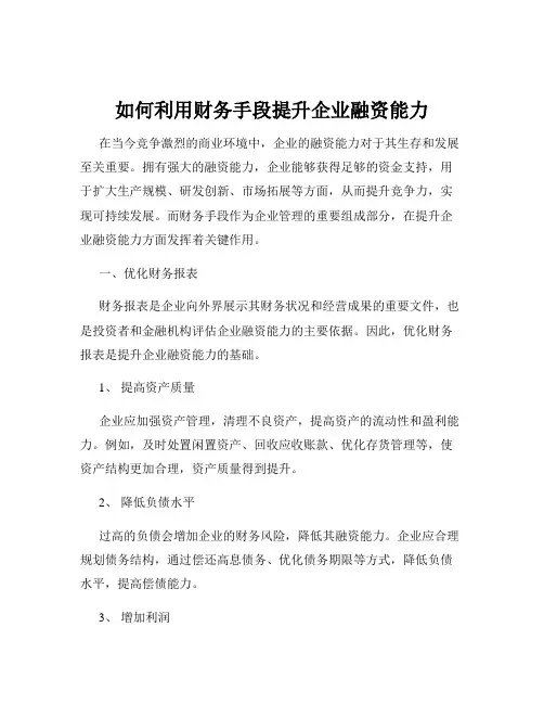 如何利用财务手段提升企业融资能力