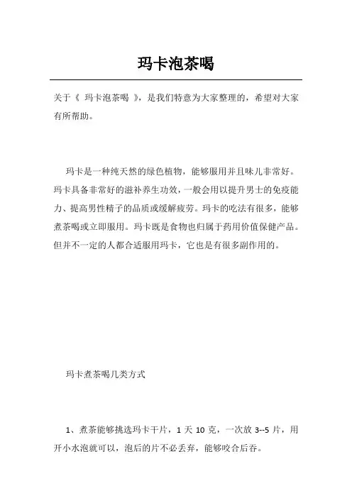 玛卡泡茶喝