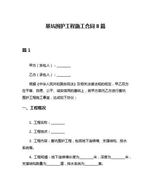 基坑围护工程施工合同8篇