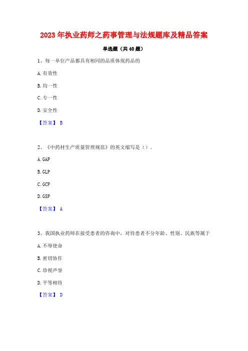 2023年执业药师之药事管理与法规题库及精品答案