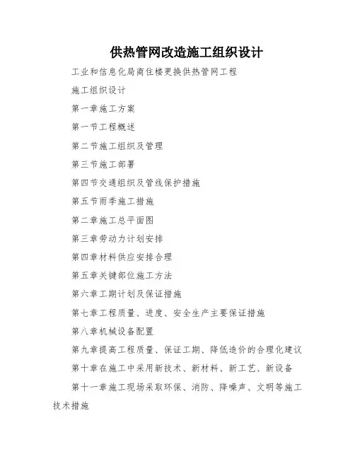 供热管网改造施工组织设计
