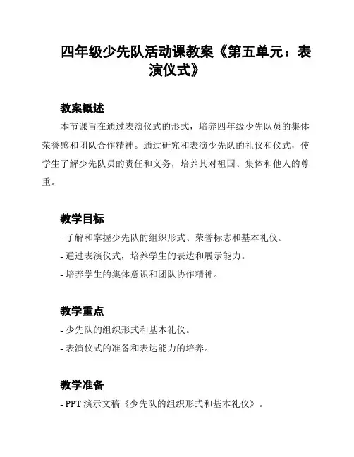 四年级少先队活动课教案《第五单元：表演仪式》
