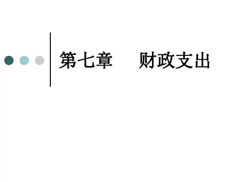 财政学课件-第七章