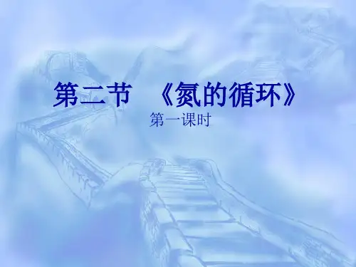优秀课件鲁科版高中化学必修一第三章 第2节 氮的循环 课件 (共17张PPT)