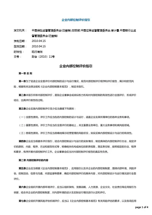 企业内部控制评价指引_财会〔2010〕11号_20200611下载