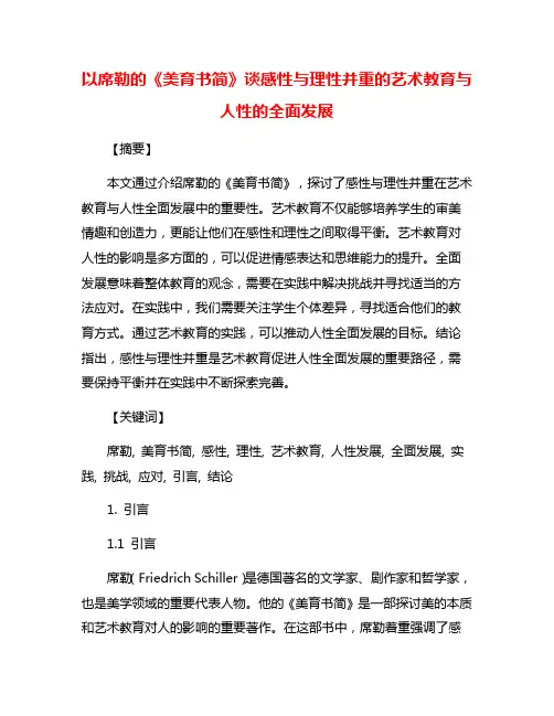 以席勒的《美育书简》谈感性与理性并重的艺术教育与人性的全面发展